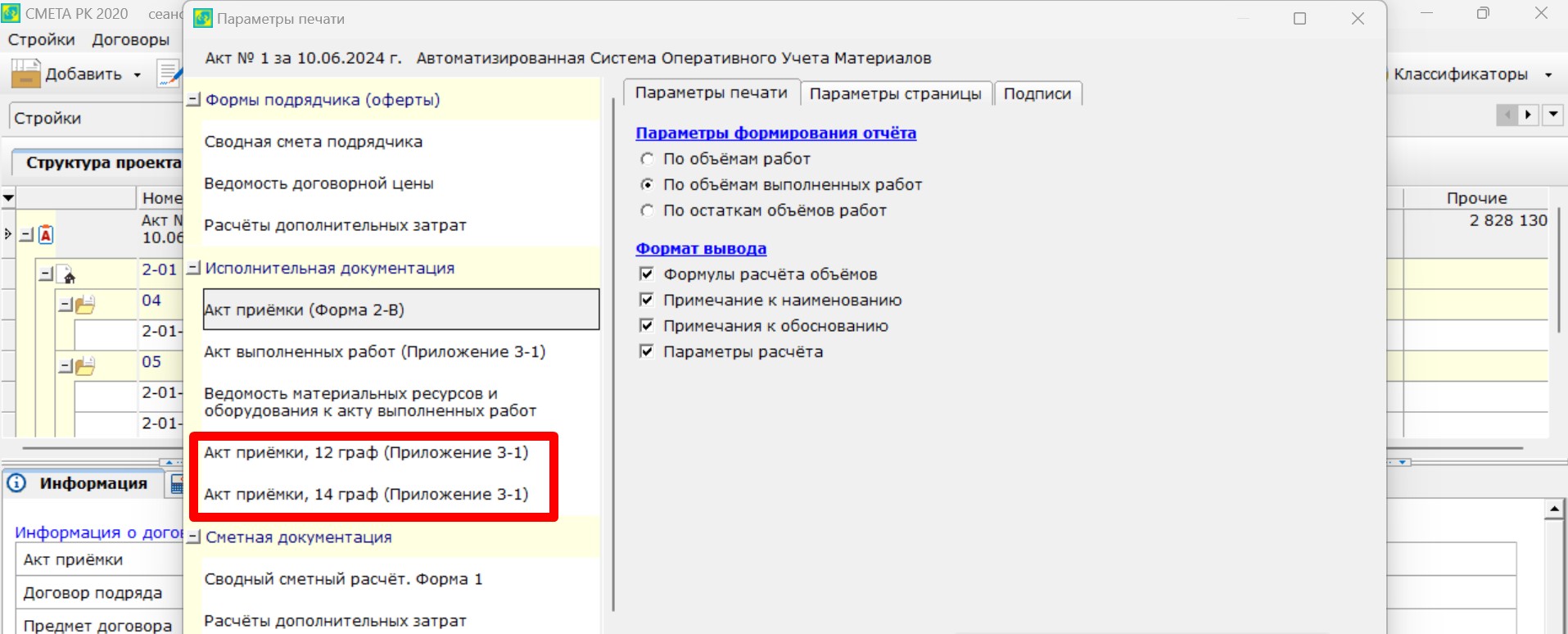 Рисунок 1. Акты приемки 12 и 14 граф)