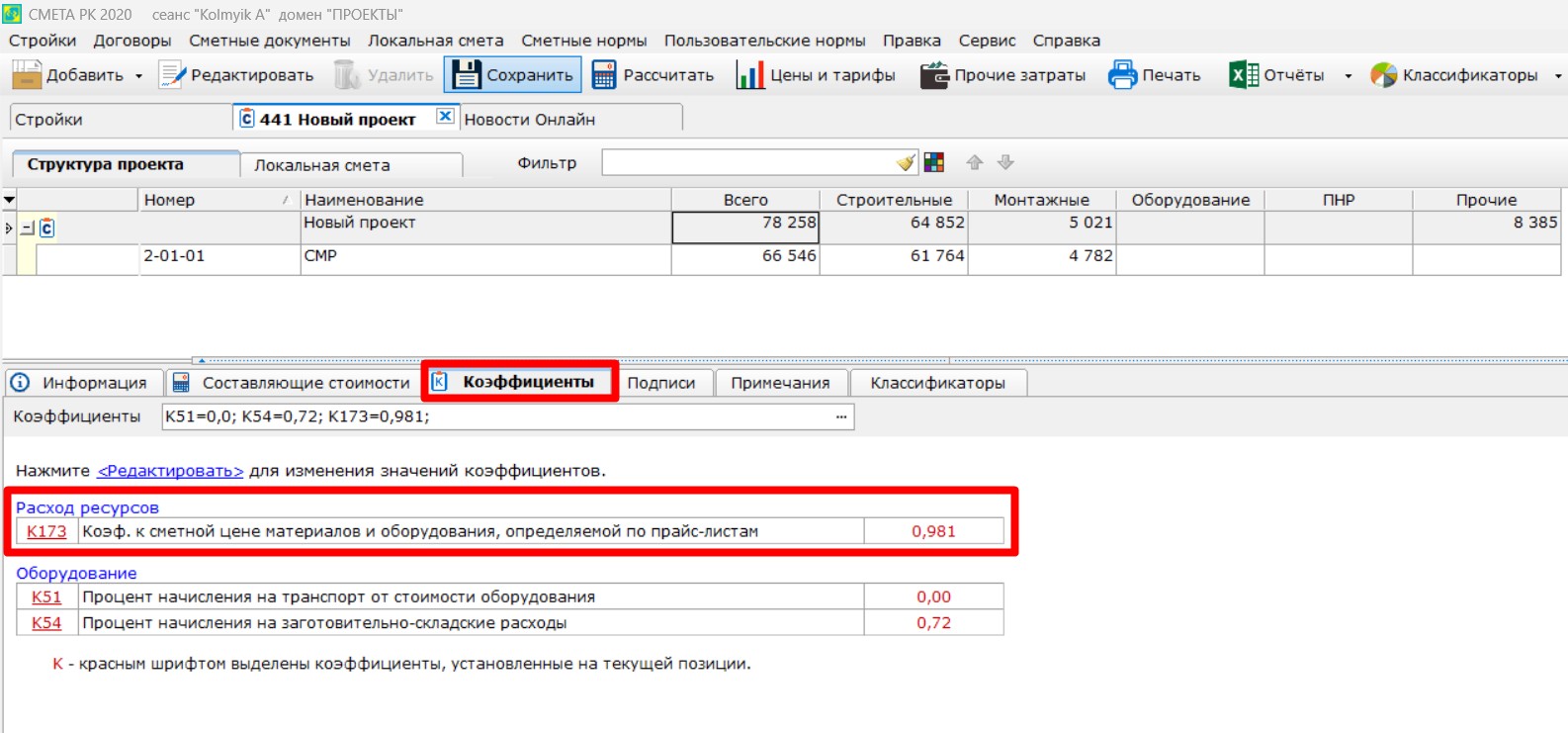 Рисунок 2. Коэффициент К173 по умолчанию.