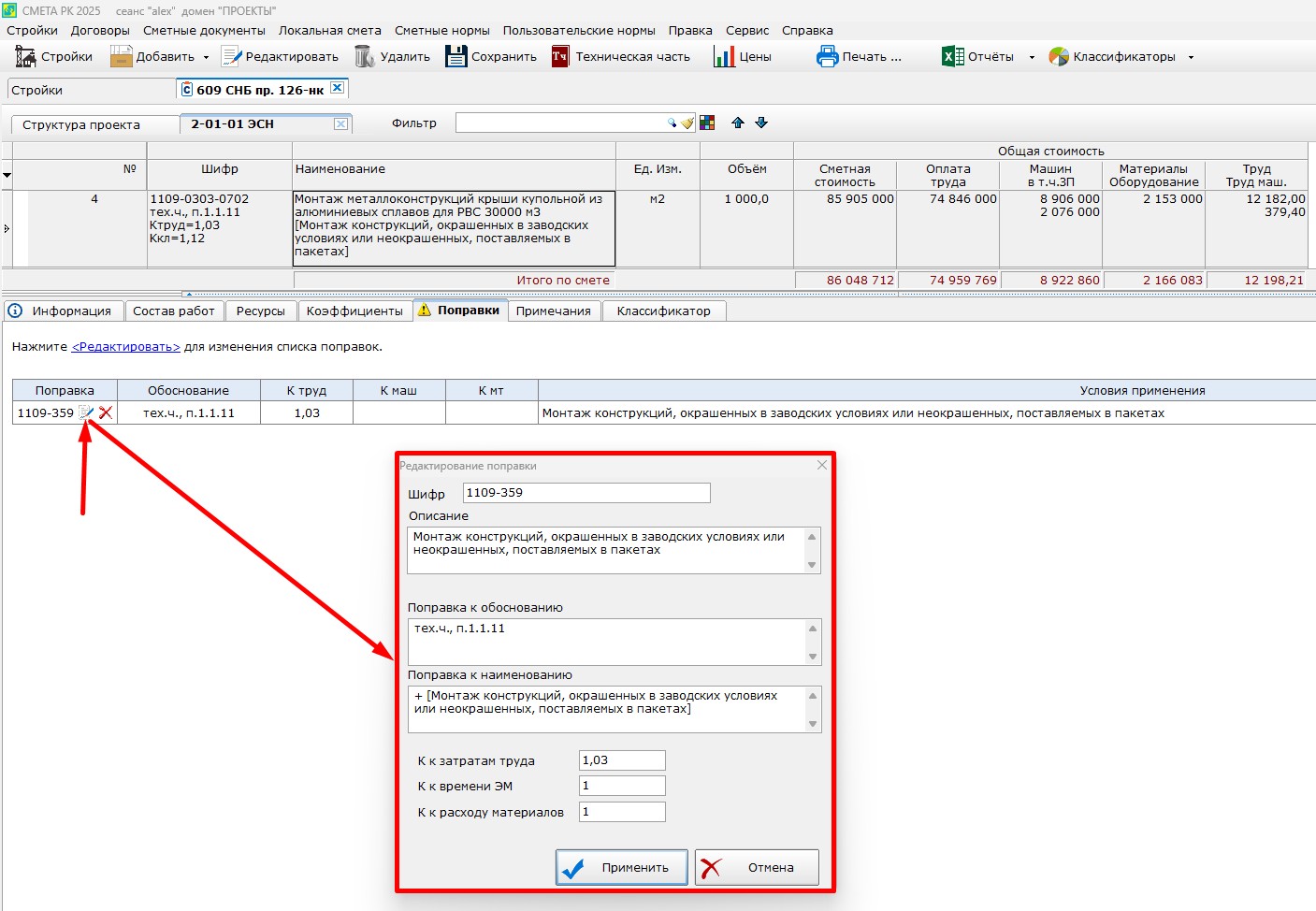 Рисунок 2. Команды редактирования и удаления поправок