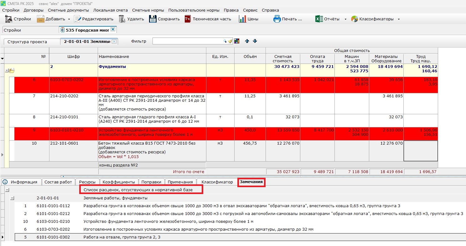 Рисунок 3.Выделение норм и расценок ненайденных в нормативной базе