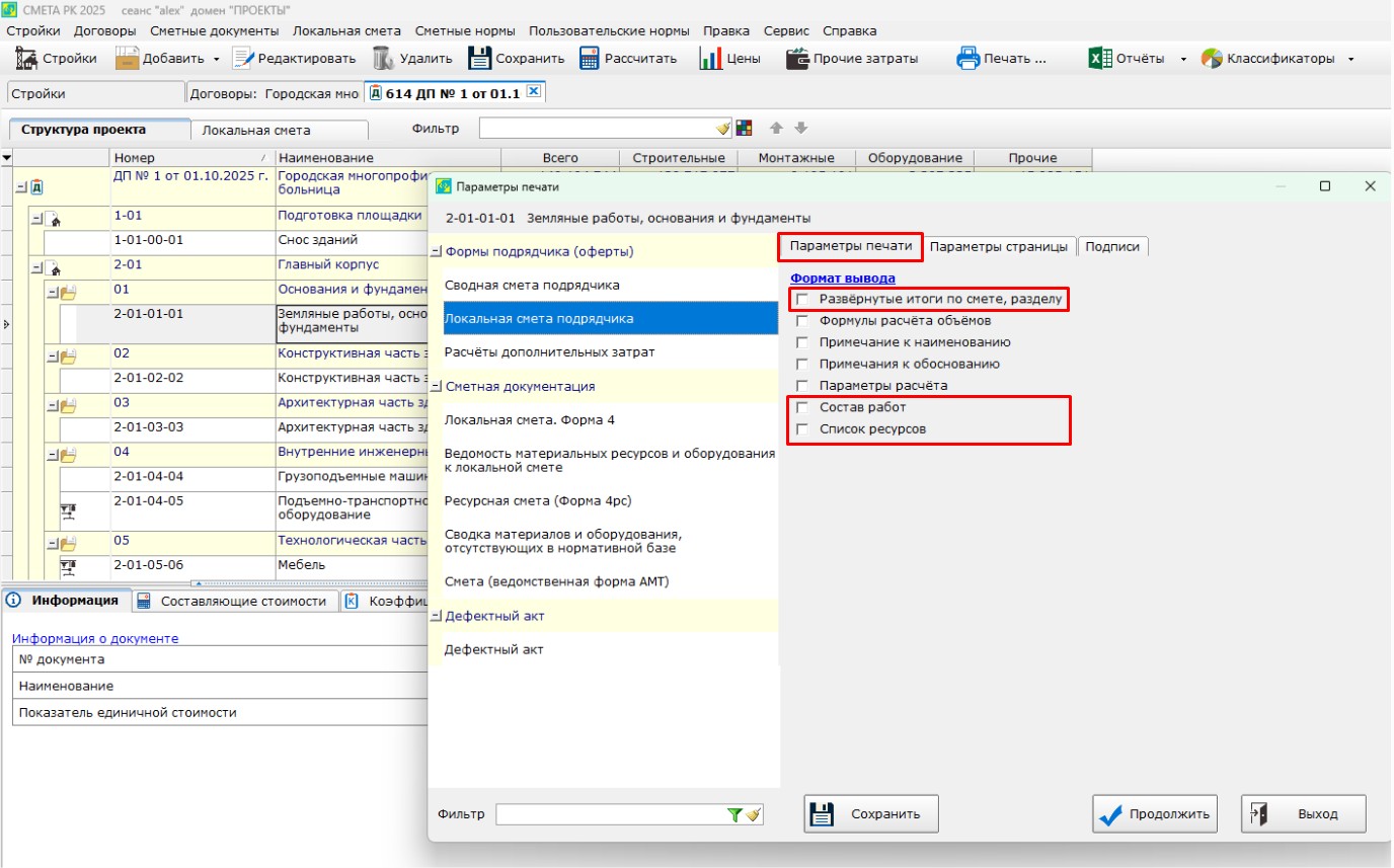 Рисунок 1.Новые опции для печати локальной сметы подрядчика