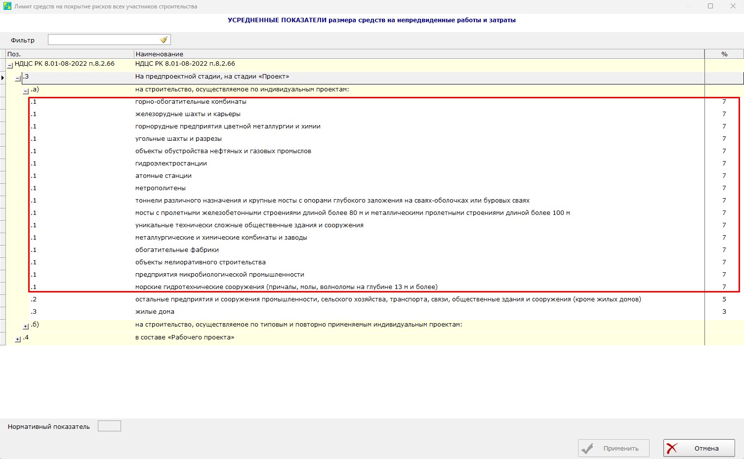 Рисунок 2.Выбор нормы для объектов по НДЦС РК 8.01-08-2022, пункт 8.2.66.3, а), подпункт 1.
