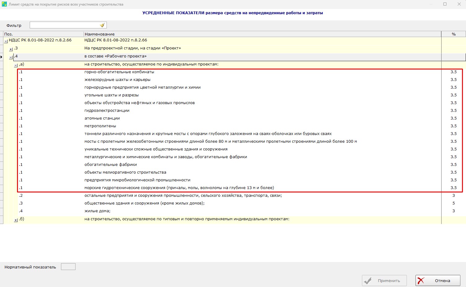Рисунок 3. Выбор нормы для объектов по НДЦС РК 8.01-08-2022, пункт 8.2.66.4, а), подпункт 1.